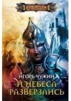 Читать книгу И небеса разверзлись