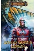 Читать книгу Долгая дорога домой