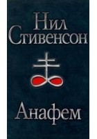 Читать книгу Анафем