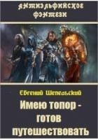 Читать книгу Имею топор – готов путешествовать!