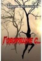 Читать книгу Говорящие с...