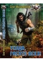 Читать книгу Уходя гасите всех!