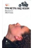 Читать книгу Три метра над небом