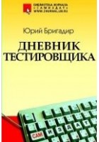 Читать книгу Дневник тестировщика