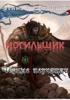 Читать книгу Могильщик. Чёрные перчатки