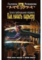 Читать книгу Как начать карьеру