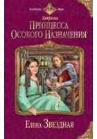 Читать книгу Принцесса особого назначения
