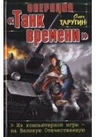 Читать книгу Операция «Танк времени». Из компьютерной игры — на