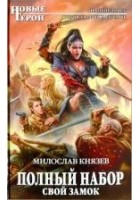 Читать книгу Свой замок