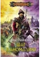 Читать книгу Шаг в аномалию