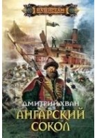 Читать книгу Ангарский Сокол
