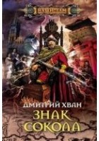 Читать книгу Знак Сокола