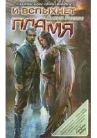 Читать книгу И вспыхнет пламя