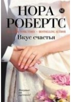 Читать книгу Вкус счастья