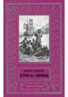 Читать книгу Остров без сокровищ