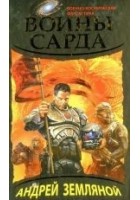 Читать книгу Воины Сарда