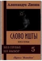 Читать книгу Слово Ишты
