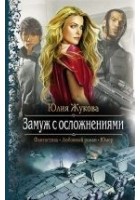 Читать книгу Замуж с осложнениями