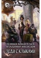 Читать книгу Леди с клыками