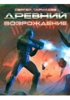 Читать книгу Древний. Возрождение