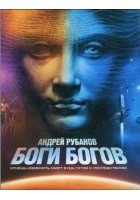 Читать книгу Боги богов