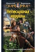 Читать книгу Непослушная игрушка