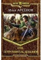 Читать книгу Сен. Потрошитель демонов