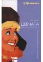 Читать книгу Девчата