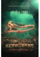 Читать книгу Кетополис: Киты и броненосцы