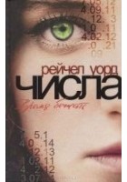 Читать книгу Числа. Время бежать