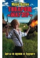Читать книгу Товарищ «Маузер». Братья по оружию из будущего