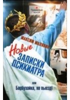 Читать книгу Новые записки психиатра, или Барбухайка, на выезд!