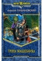 Читать книгу Тропа волшебника