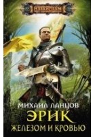 Читать книгу Железом и кровью