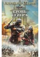 Читать книгу Кровь Севера