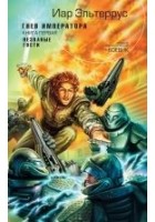 Читать книгу Гнев императора. Незваные гости