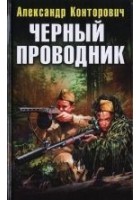 Читать книгу Черный проводник