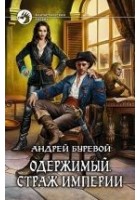 Читать книгу Страж империи