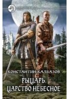 Читать книгу Царство Небесное