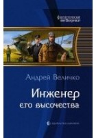 Читать книгу Инженер его высочества