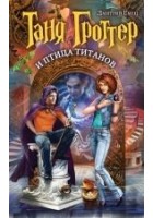 Читать книгу Таня Гроттер и птица титанов