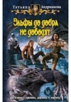 Читать книгу Эльфы до добра не доводят
