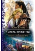 Читать книгу Сами мы не местные