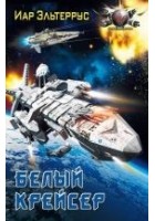 Читать книгу Белый крейсер