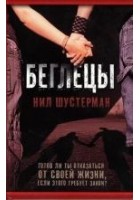 Читать книгу Беглецы