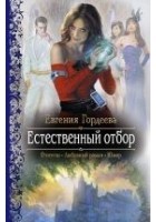 Читать книгу Естественный отбор