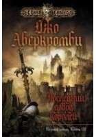 Читать книгу Последний довод королей