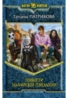 Читать книгу Тонкости эльфийской генеалогии