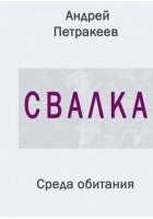 Читать книгу Свалка