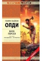 Читать книгу Внук Персея. Мой дедушка — Истребитель